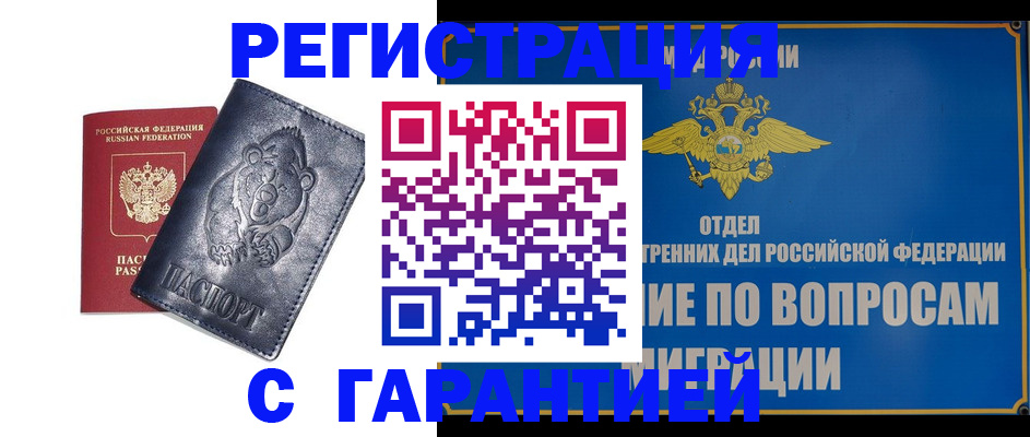 временная регистрация недорого в Новороссийске